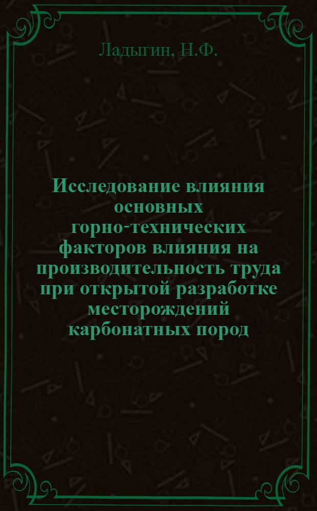 Исследование влияния основных горно-технических факторов влияния на производительность труда при открытой разработке месторождений карбонатных пород : Автореферат дис. на соискание учен. степени канд. техн. наук : (312)