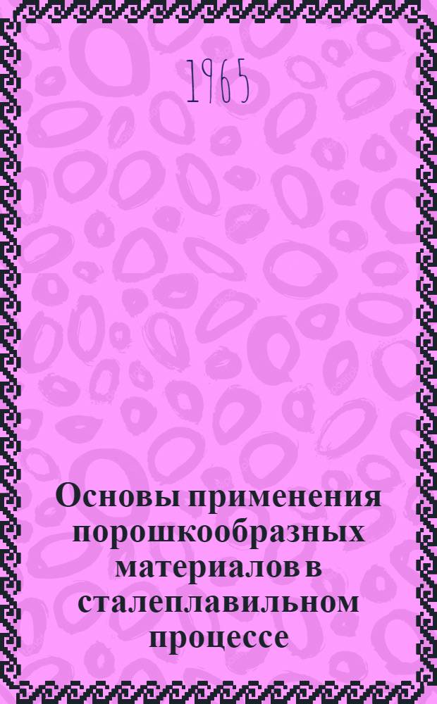 Основы применения порошкообразных материалов в сталеплавильном процессе : Автореферат дис. на соискание учен. степени доктора техн. наук