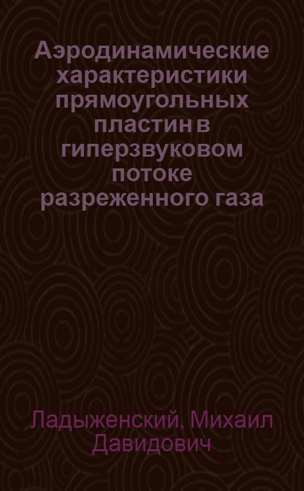 Аэродинамические характеристики прямоугольных пластин в гиперзвуковом потоке разреженного газа