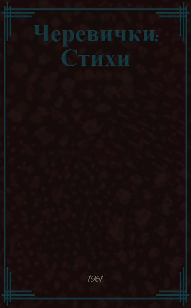 Черевички : Стихи : Для дошкольного возраста