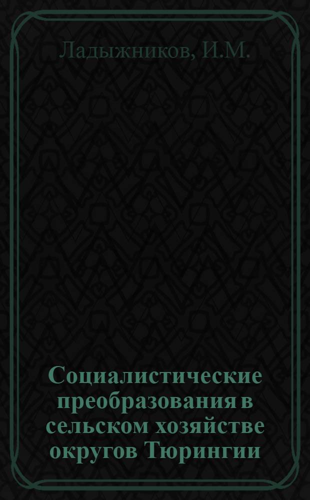 Социалистические преобразования в сельском хозяйстве округов Тюрингии (ГДР) : Автореферат дис. на соискание учен. степени канд. ист. наук