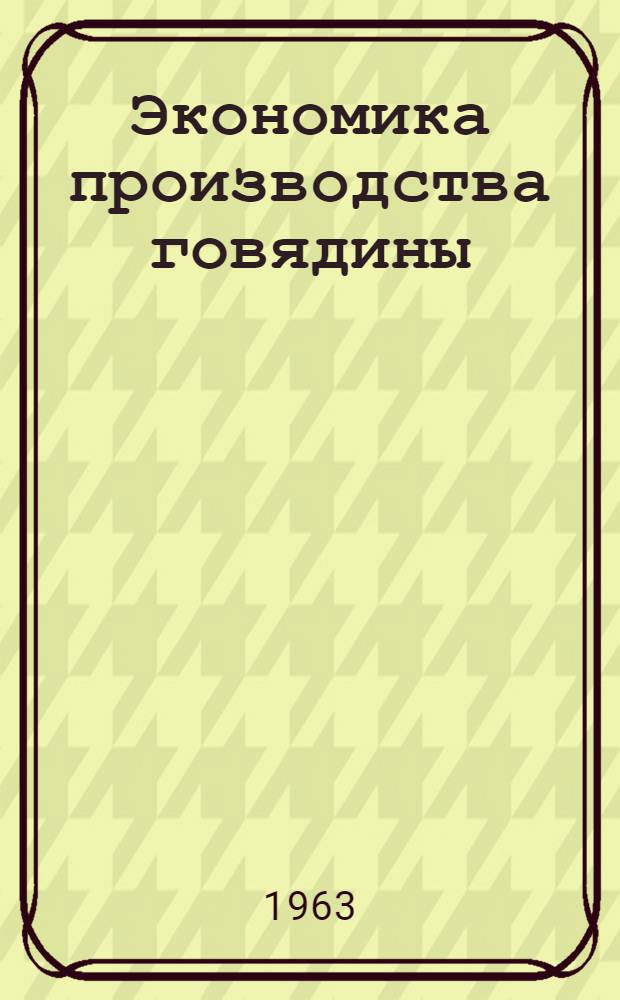 Экономика производства говядины : (На примере свеклосовхозов Киевской обл.) : Автореферат дис. на соискание учен. степени кандидата экон. наук