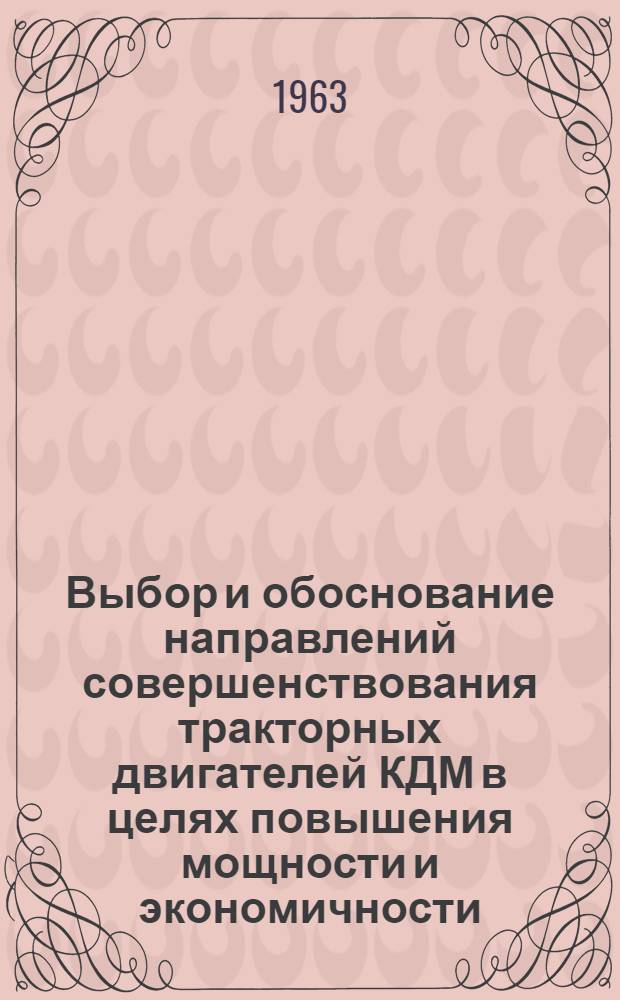 Выбор и обоснование направлений совершенствования тракторных двигателей КДМ в целях повышения мощности и экономичности : Обобщающий доклад вместо автореферата дис. на соискание учен. степени кандидата техн. наук