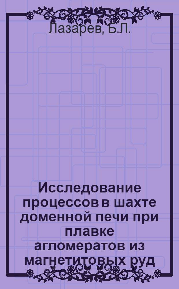 Исследование процессов в шахте доменной печи при плавке агломератов из магнетитовых руд : Автореферат дис. на соискание учен. степени кандидата техн. наук