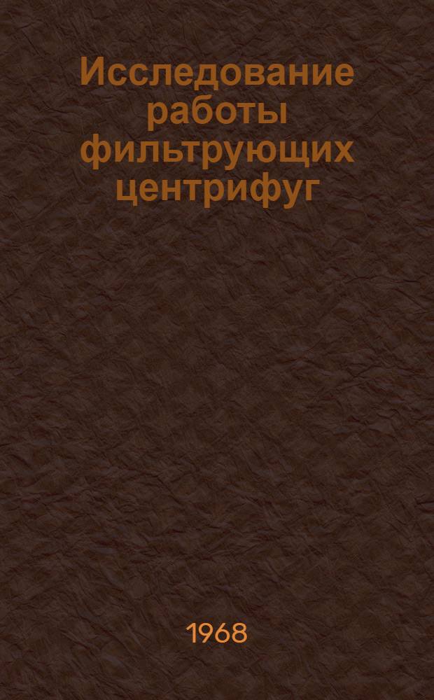 Исследование работы фильтрующих центрифуг : Автореферат дис. на соискание учен. степени канд. техн. наук : (172)