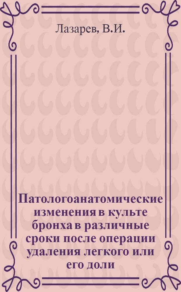 Патологоанатомические изменения в культе бронха в различные сроки после операции удаления легкого или его доли : Автореферат дис. на соискание учен. степени кандидата мед. наук