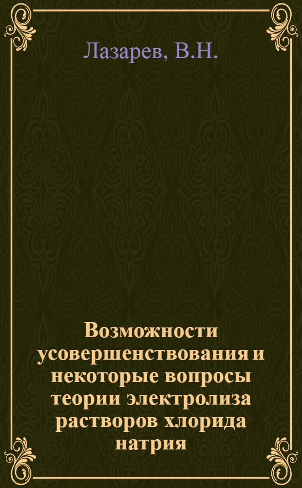 Возможности усовершенствования и некоторые вопросы теории электролиза растворов хлорида натрия : Автореферат дис. на соискание учен. степени канд. техн. наук