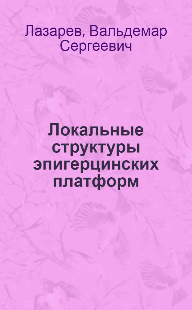 Локальные структуры эпигерцинских платформ : (На примере Зап.-Сиб., Туранской и Скифской плит) : Автореферат дис. на соискание учен. степени канд. геол.-минерал. наук