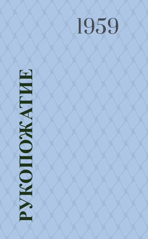 Рукопожатие : Стихи, поэмы, песни