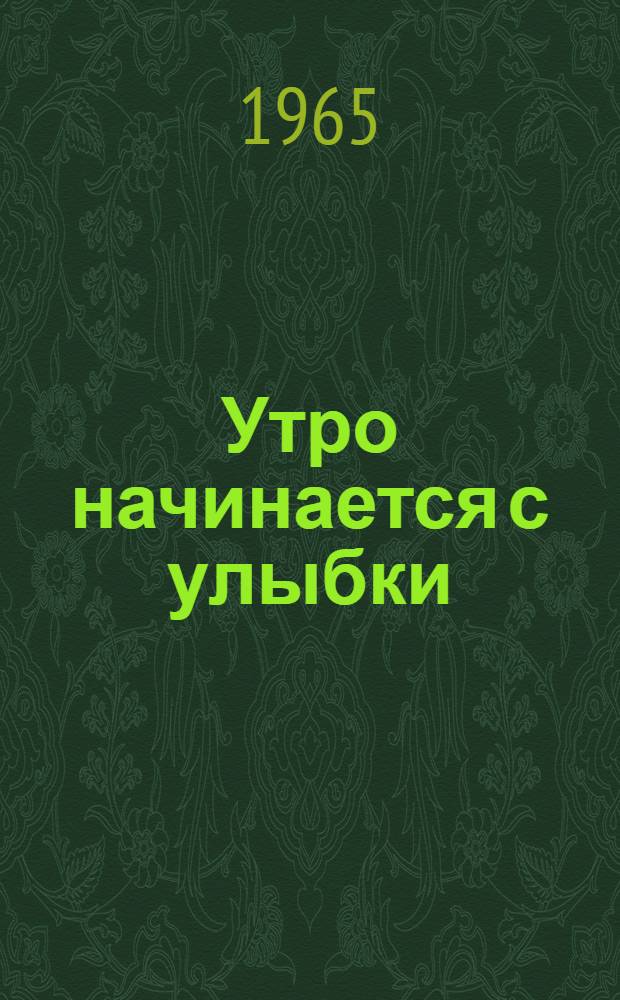 Утро начинается с улыбки : Маленькие повести