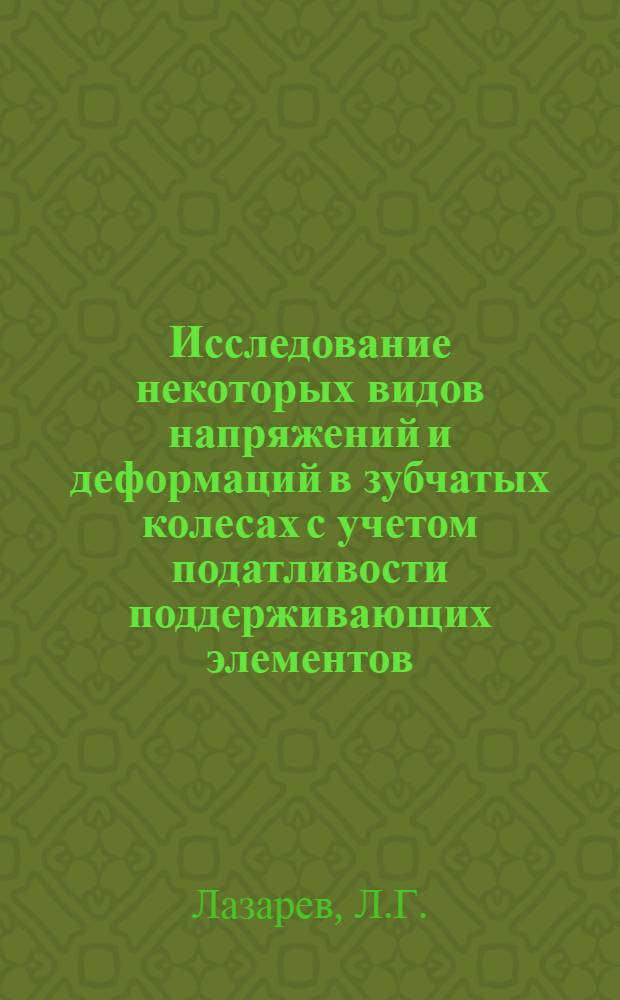 Исследование некоторых видов напряжений и деформаций в зубчатых колесах с учетом податливости поддерживающих элементов : Автореферат дис. на соискание учен. степени канд. техн. наук