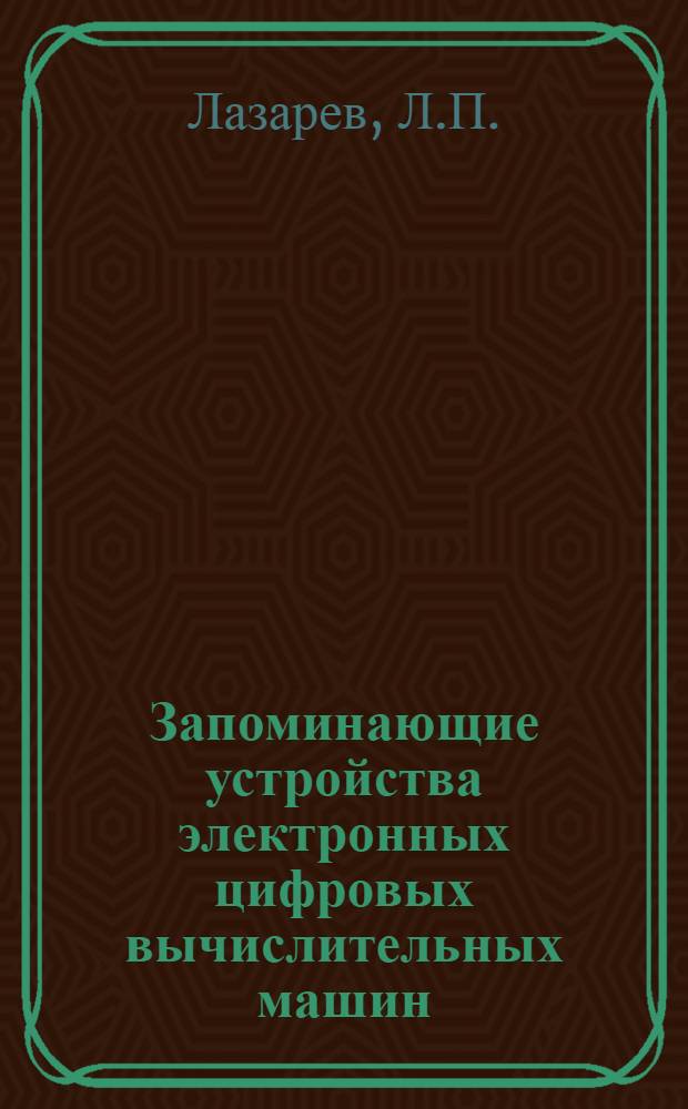 Запоминающие устройства электронных цифровых вычислительных машин : Конспект лекции