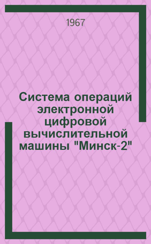 Система операций электронной цифровой вычислительной машины "Минск-2" : Конспект лекции