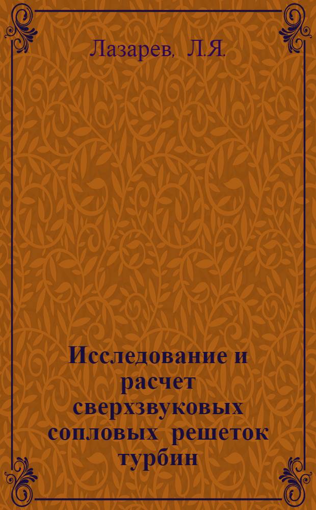 Исследование и расчет сверхзвуковых сопловых решеток турбин : Автореферат дис. на соискание учен. степени кандидата техн. наук