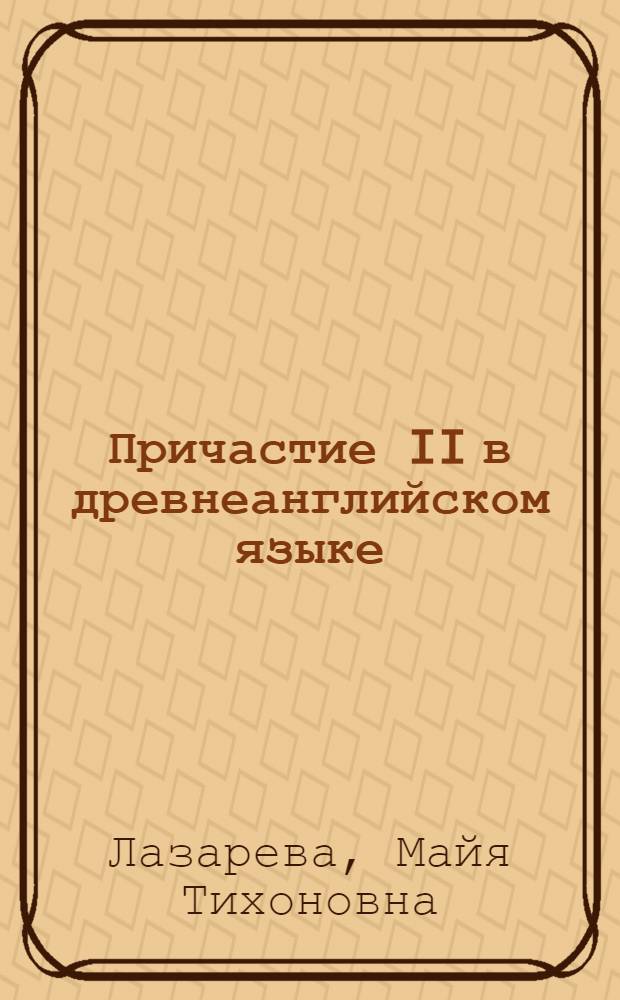 Причастие II в древнеанглийском языке : Автореферат дис. на соискание учен. степени кандидата филол. наук