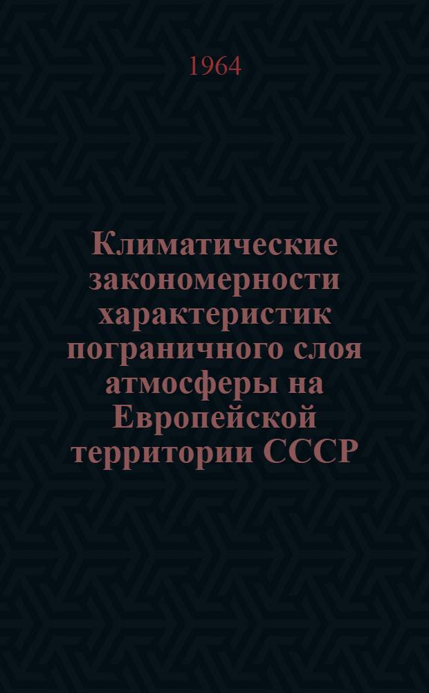 Климатические закономерности характеристик пограничного слоя атмосферы на Европейской территории СССР : Автореферат дис. на соискание учен. степени кандидата геогр. наук