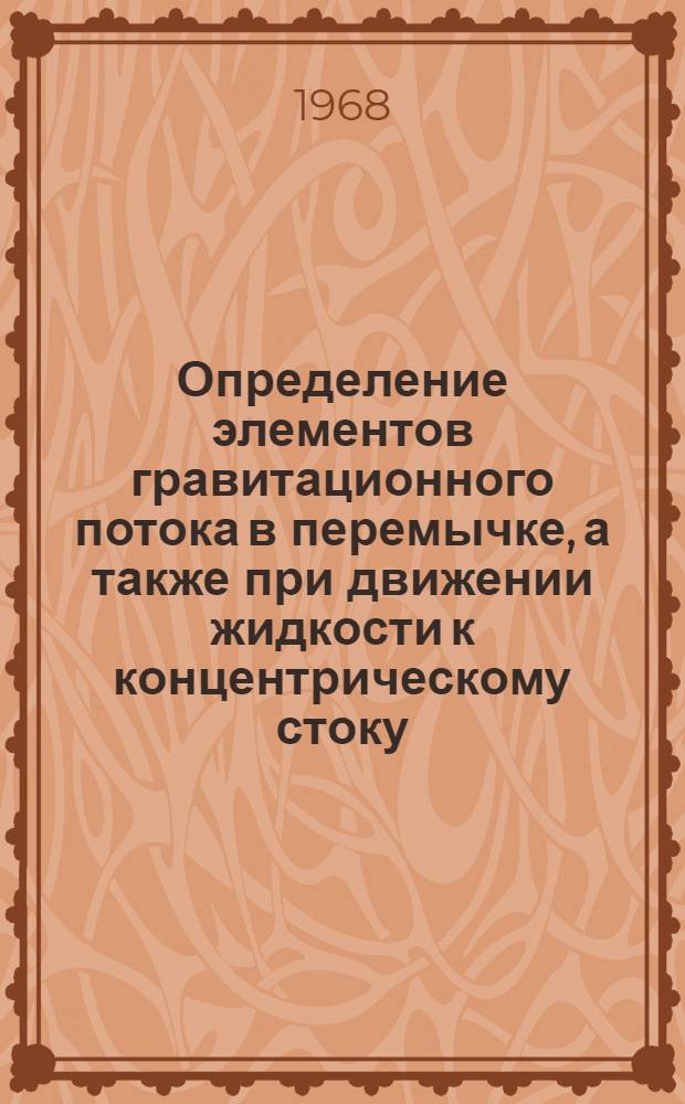 Определение элементов гравитационного потока в перемычке, а также при движении жидкости к концентрическому стоку : Автореферат дис. на соискание учен. степени канд. техн. наук