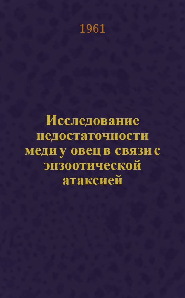 Исследование недостаточности меди у овец в связи с энзоотической атаксией : Автореферат дис. на соискание учен. степени доктора с.-х. наук