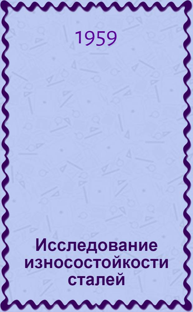 Исследование износостойкости сталей : Автореферат дис. работы на соискание учен. степени кандидата техн. наук