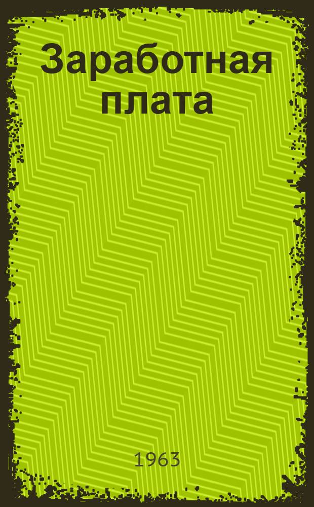 Заработная плата : Сборник офиц. материалов