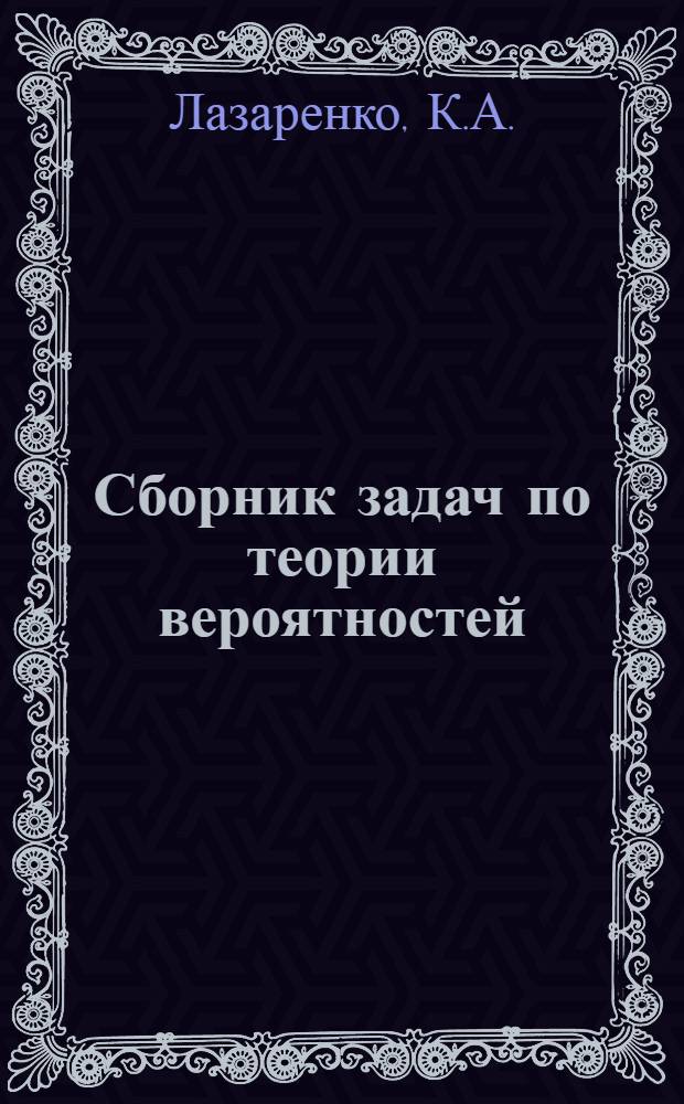 Сборник задач по теории вероятностей