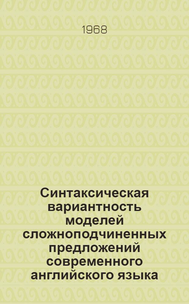 Синтаксическая вариантность моделей сложноподчиненных предложений современного английского языка : Автореферат дис. на соискание учен. степени канд. филол. наук : (663)