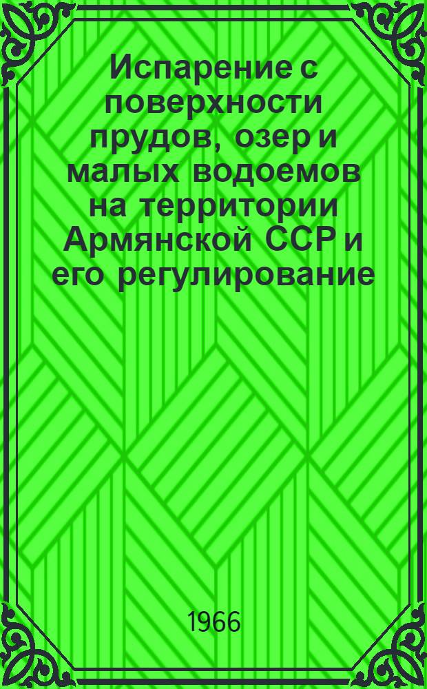 Испарение с поверхности прудов, озер и малых водоемов на территории Армянской ССР и его регулирование : Автореферат дис. на соискание учен. степени канд. техн. наук