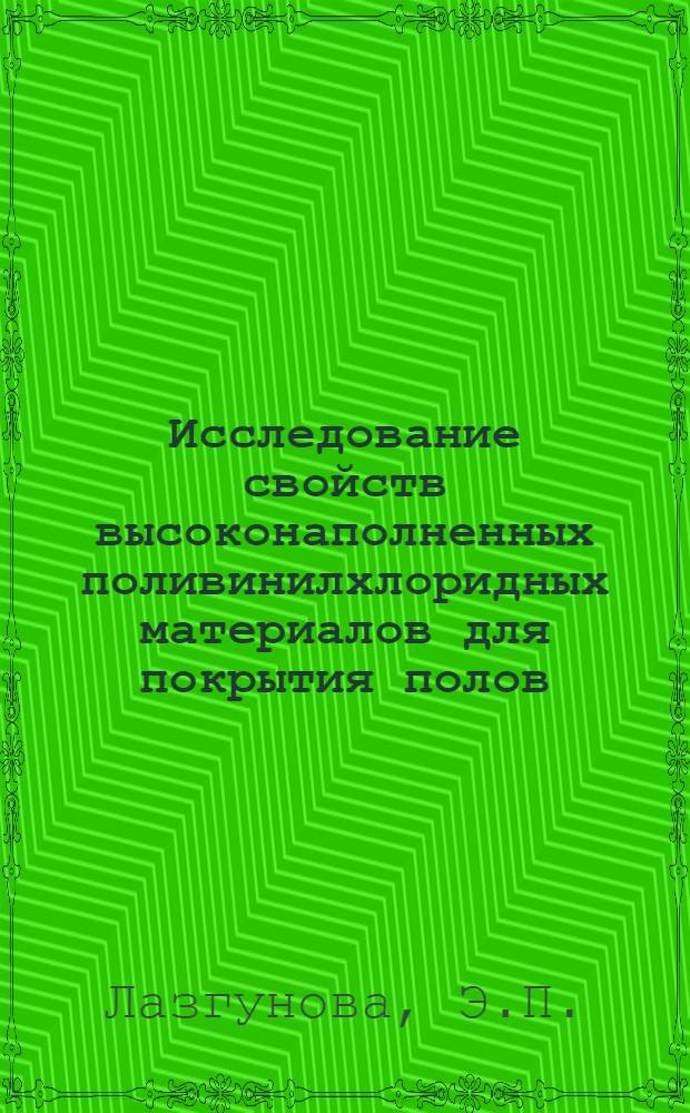 Исследование свойств высоконаполненных поливинилхлоридных материалов для покрытия полов : Автореферат дис. на соискание учен. степени канд. техн. наук