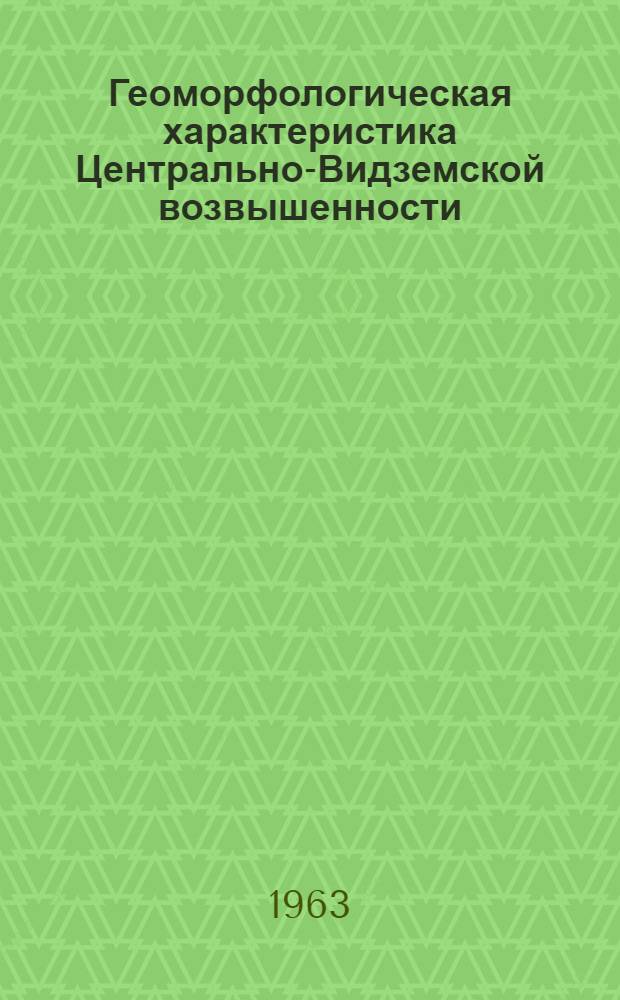 Геоморфологическая характеристика Центрально-Видземской возвышенности : Автореферат дис. на соискание учен. степени кандидата геогр. наук