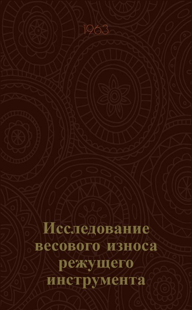 Исследование весового износа режущего инструмента : Автореферат дис. на соискание учен. степени кандидата техн. наук