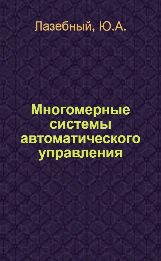 Многомерные системы автоматического управления