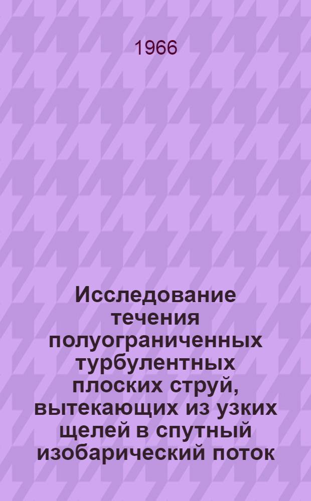 Исследование течения полуограниченных турбулентных плоских струй, вытекающих из узких щелей в спутный изобарический поток : Автореферат дис. на соискание учен. степени канд. техн. наук