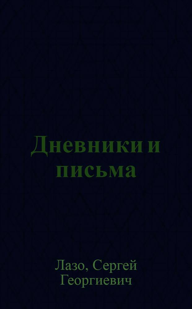 Дневники и письма