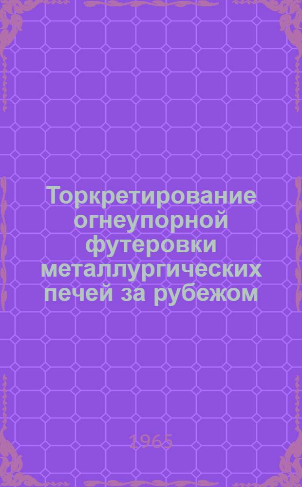 Торкретирование огнеупорной футеровки металлургических печей за рубежом