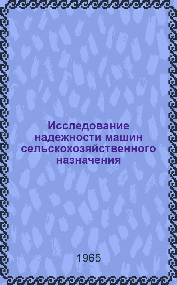 Исследование надежности машин сельскохозяйственного назначения : Автореферат дис. на соискание учен. степени кандидата техн. наук