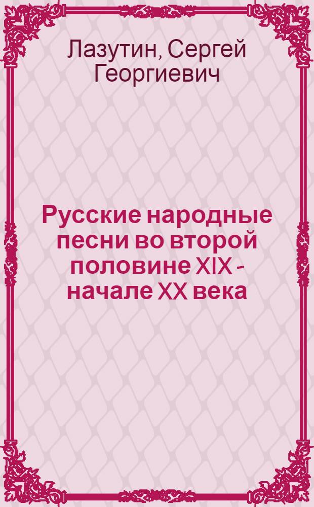 Русские народные песни во второй половине XIX - начале XX века : Автореферат дис. на соискание учен. степени доктора филол. наук