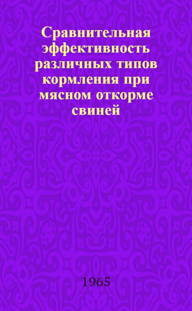 Сравнительная эффективность различных типов кормления при мясном откорме свиней : Автореферат дис. на соискание учен. степени кандидата с.-х. наук