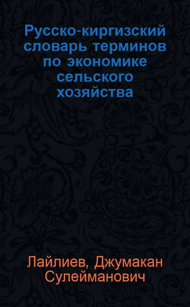 Русско-киргизский словарь терминов по экономике сельского хозяйства : (Проект)