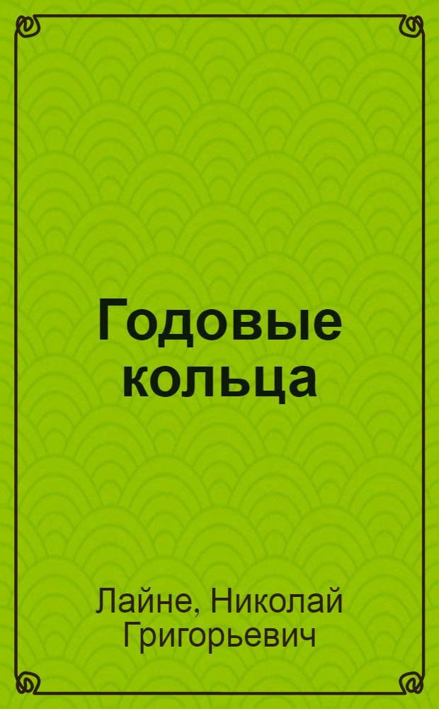 Годовые кольца : Стихи и поэма "Шумели зеленые сосны" : Перевод