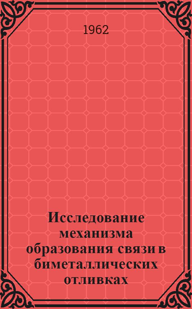 Исследование механизма образования связи в биметаллических отливках : Автореферат дис. на соискание учен. степени кандидата техн. наук