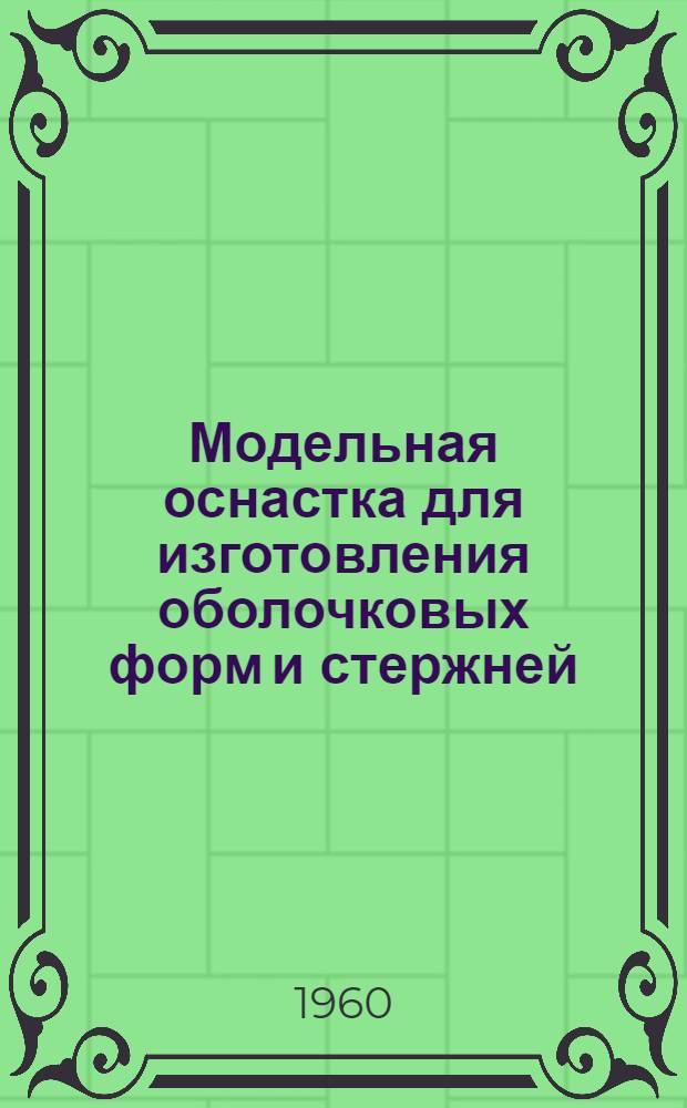 Модельная оснастка для изготовления оболочковых форм и стержней