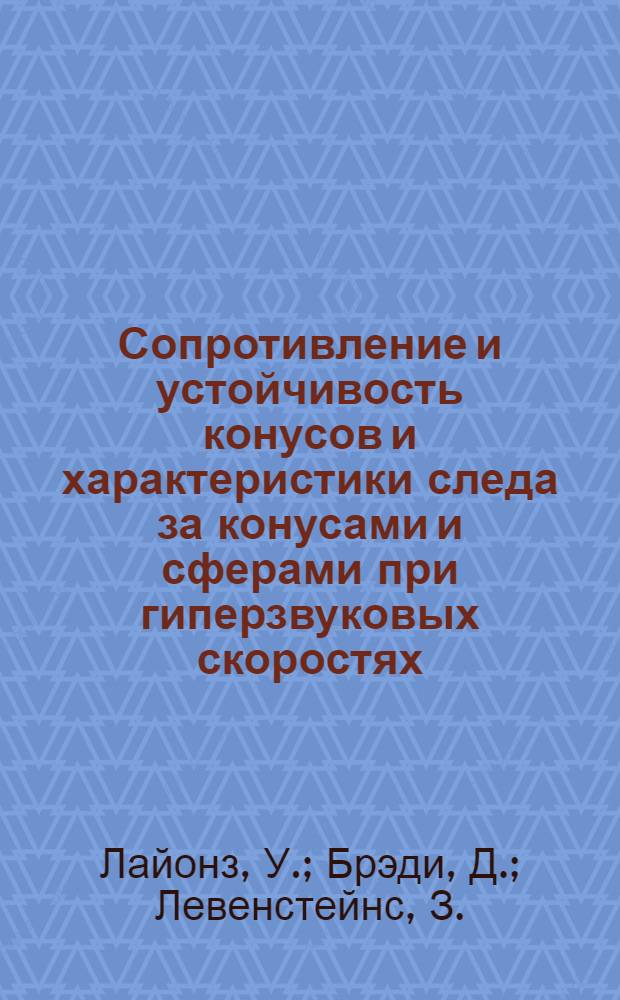 Сопротивление и устойчивость конусов и характеристики следа за конусами и сферами при гиперзвуковых скоростях