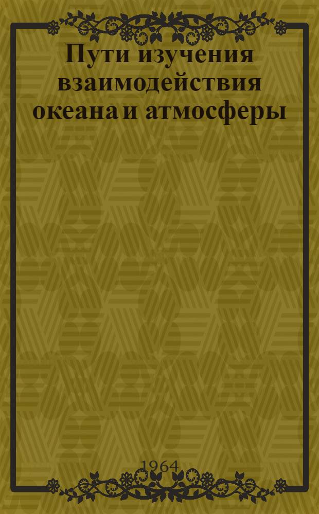 Пути изучения взаимодействия океана и атмосферы