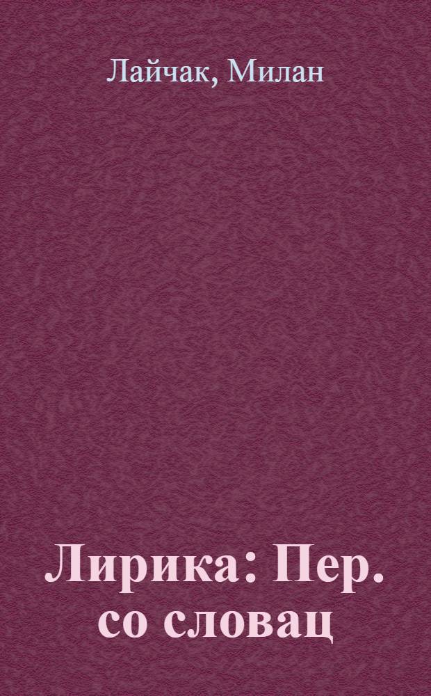 Лирика : Пер. со словац