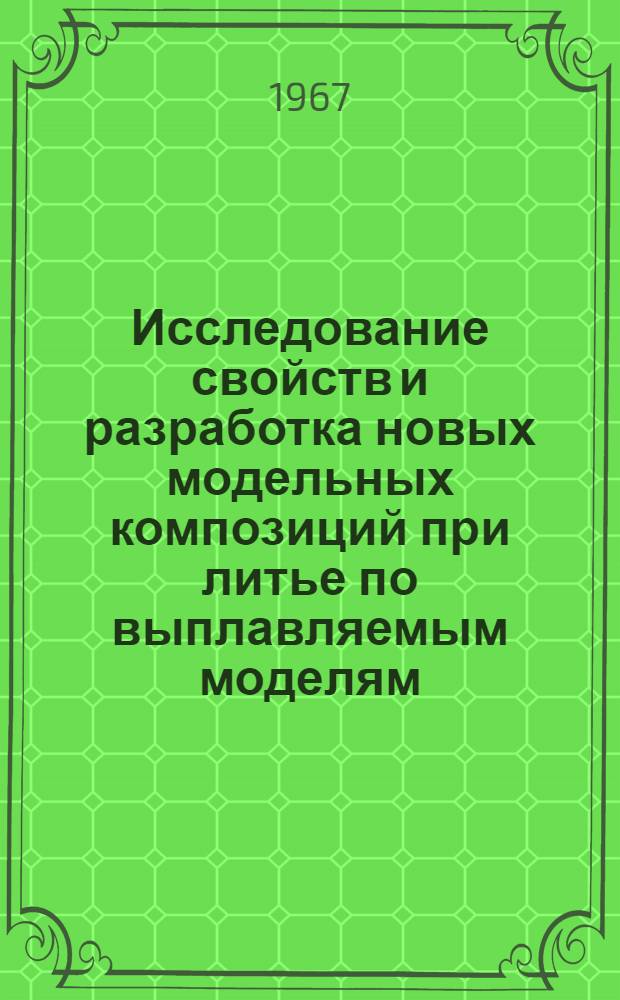 Исследование свойств и разработка новых модельных композиций при литье по выплавляемым моделям : Автореферат дис. на соискание учен. степени канд. техн. наук