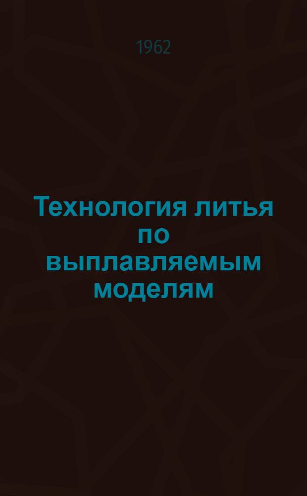 Технология литья по выплавляемым моделям