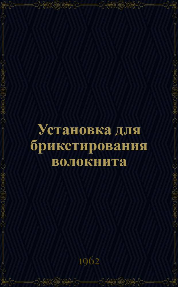Установка для брикетирования волокнита