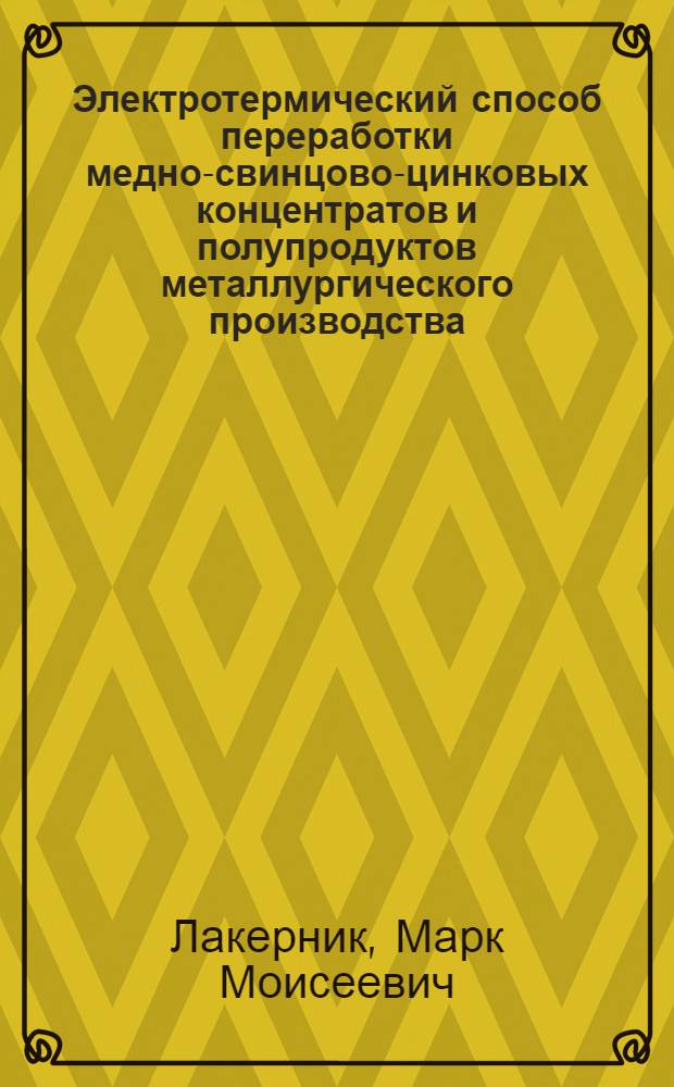 Электротермический способ переработки медно-свинцово-цинковых концентратов и полупродуктов металлургического производства : Автореферат дис. на соискание учен. степени доктора техн. наук