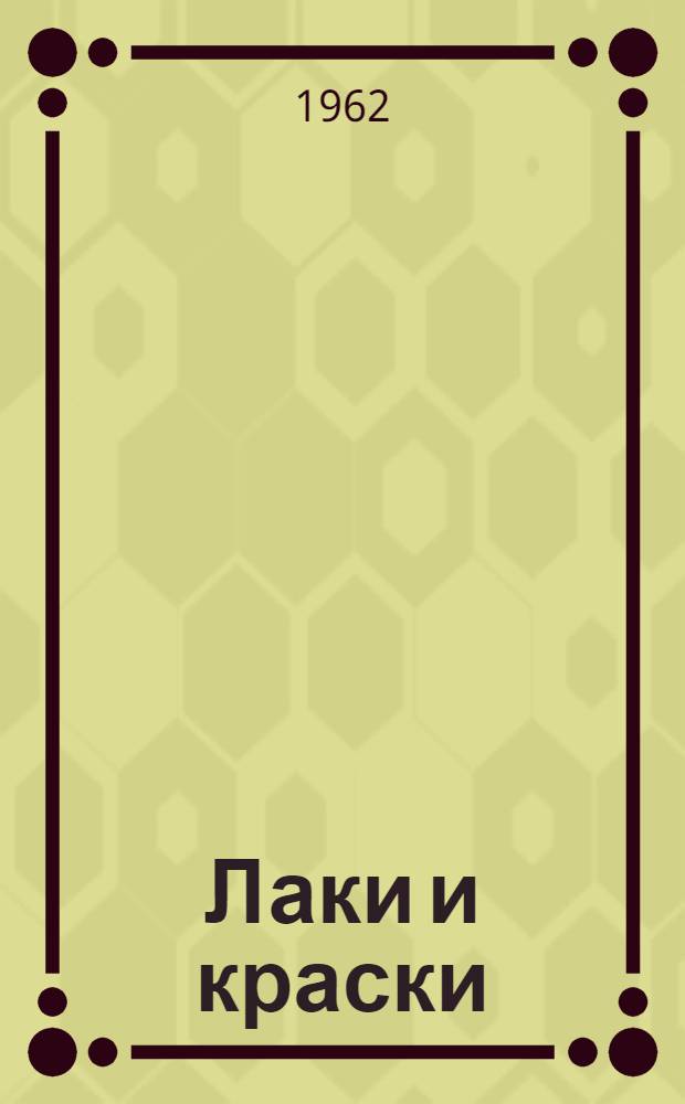 Лаки и краски