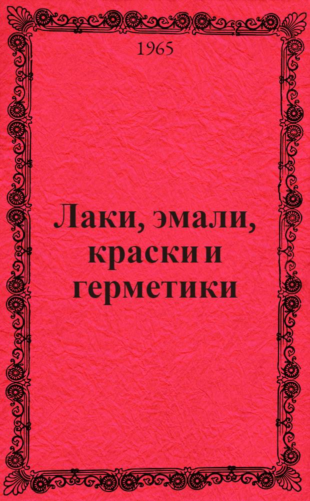 Лаки, эмали, краски и герметики : Техн. условия. НПО.002.005